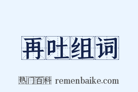 再吐组词是什么意思的图片